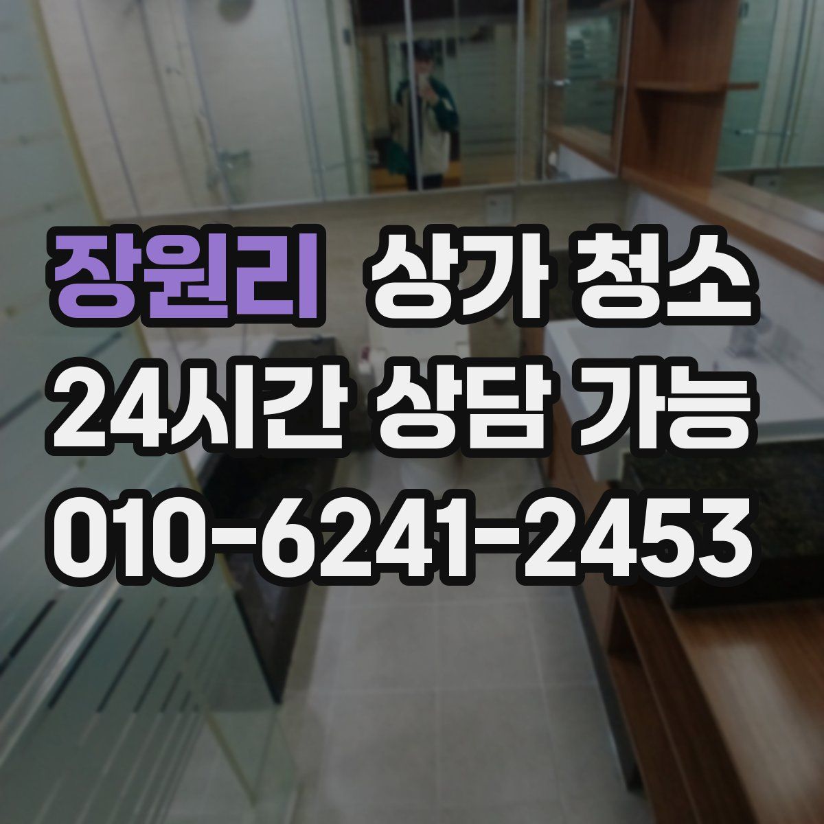 장원리 상가 청소