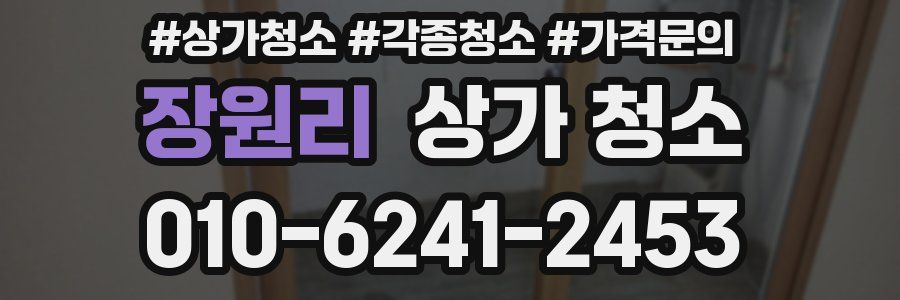 장원리 상가 청소