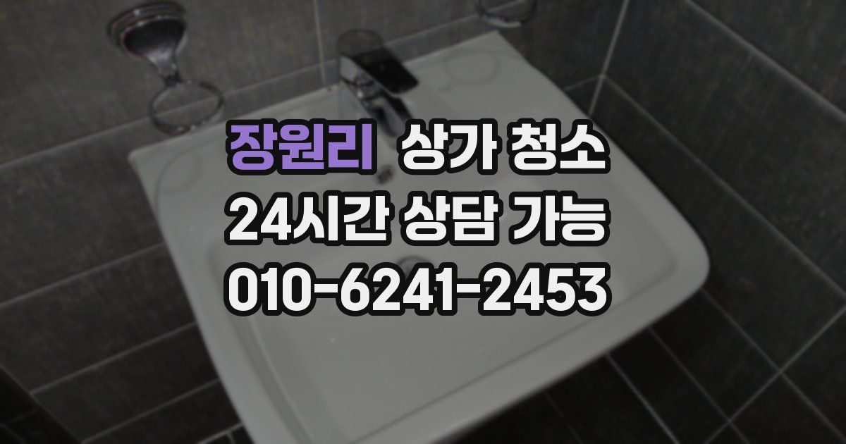 장원리 상가 청소