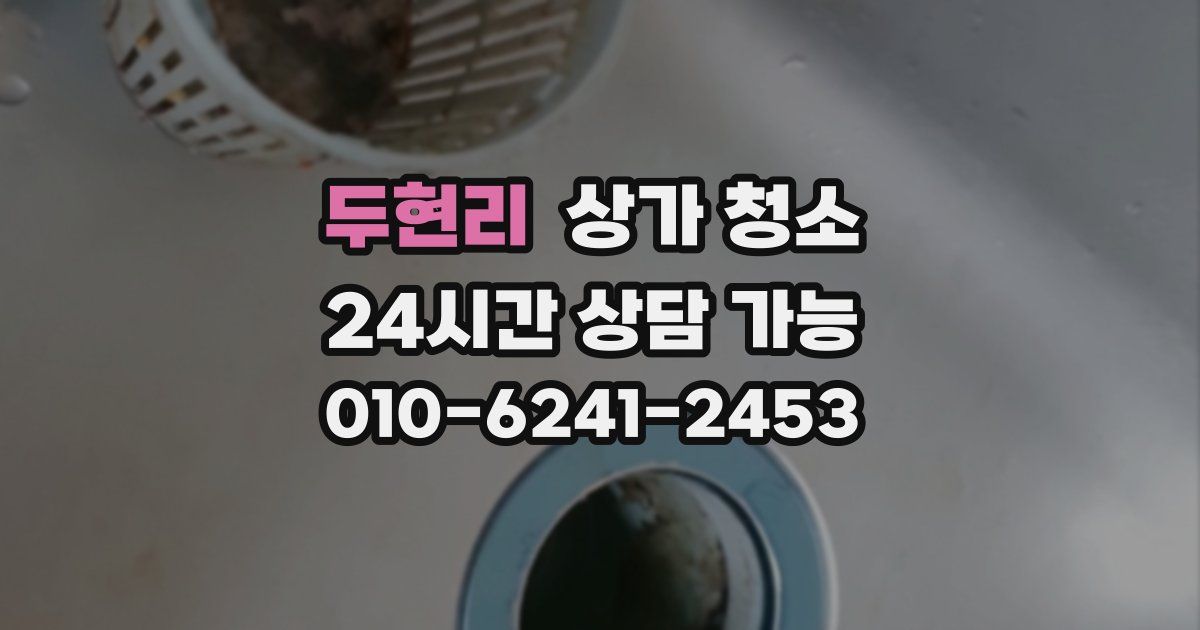 두현리 상가 청소
