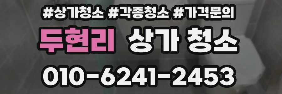 두현리 상가 청소