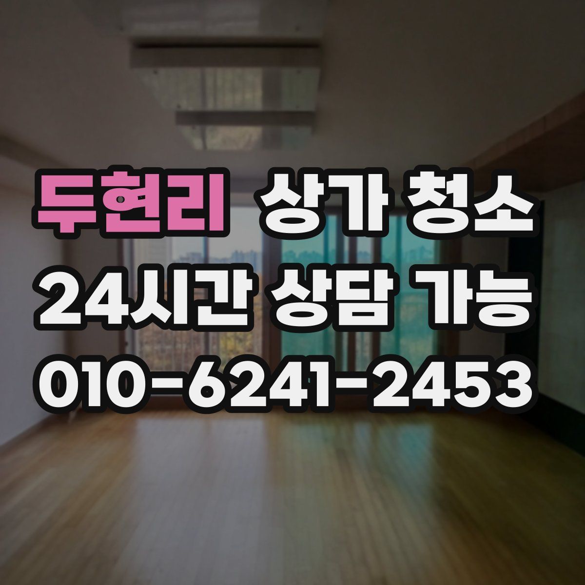 두현리 상가 청소