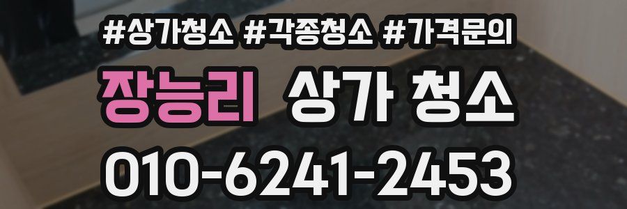 장능리 상가 청소