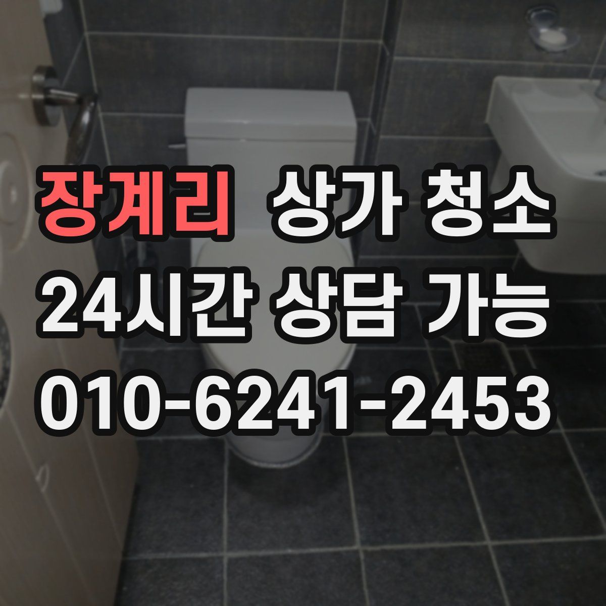 장계리 상가 청소