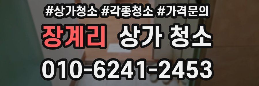 장계리 상가 청소