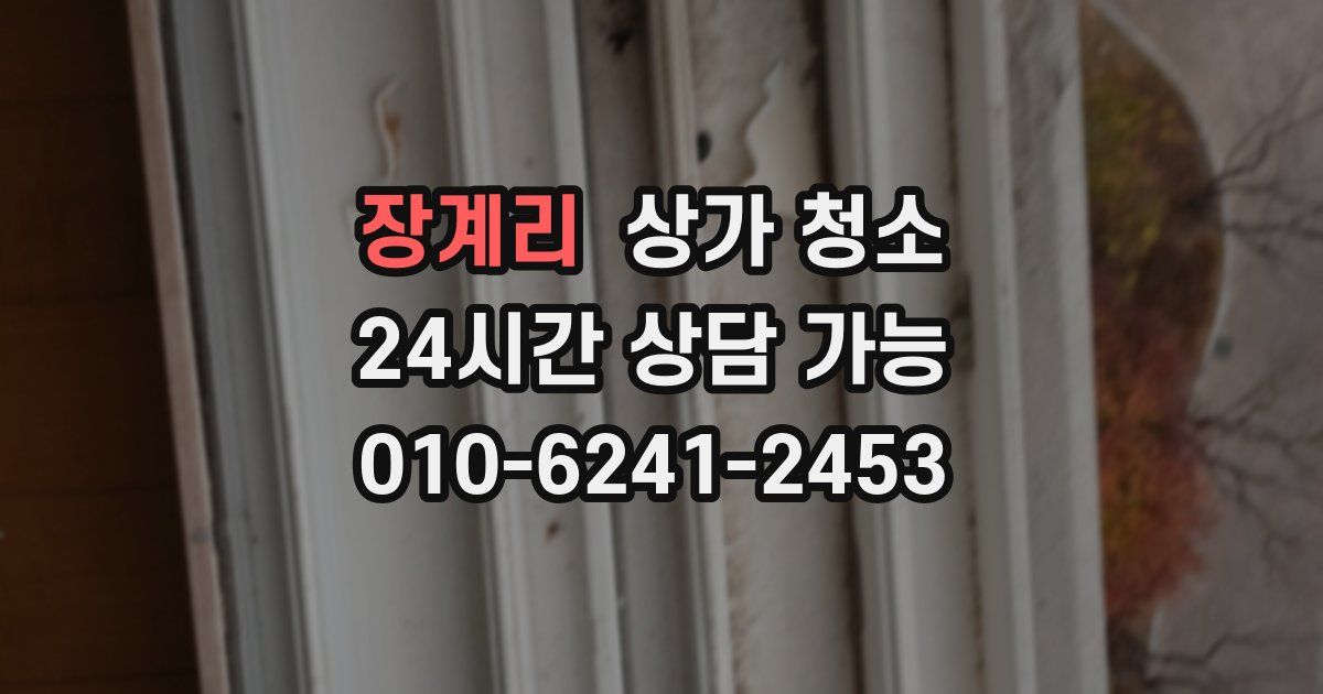 장계리 상가 청소