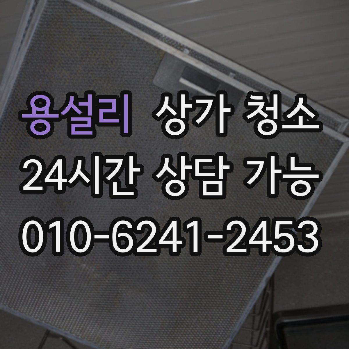 용설리 상가 청소