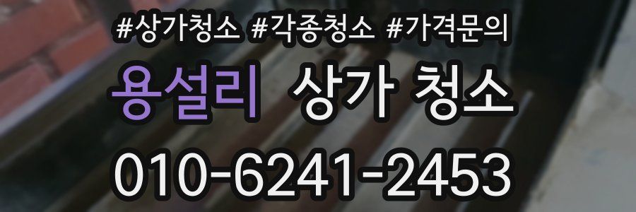 용설리 상가 청소