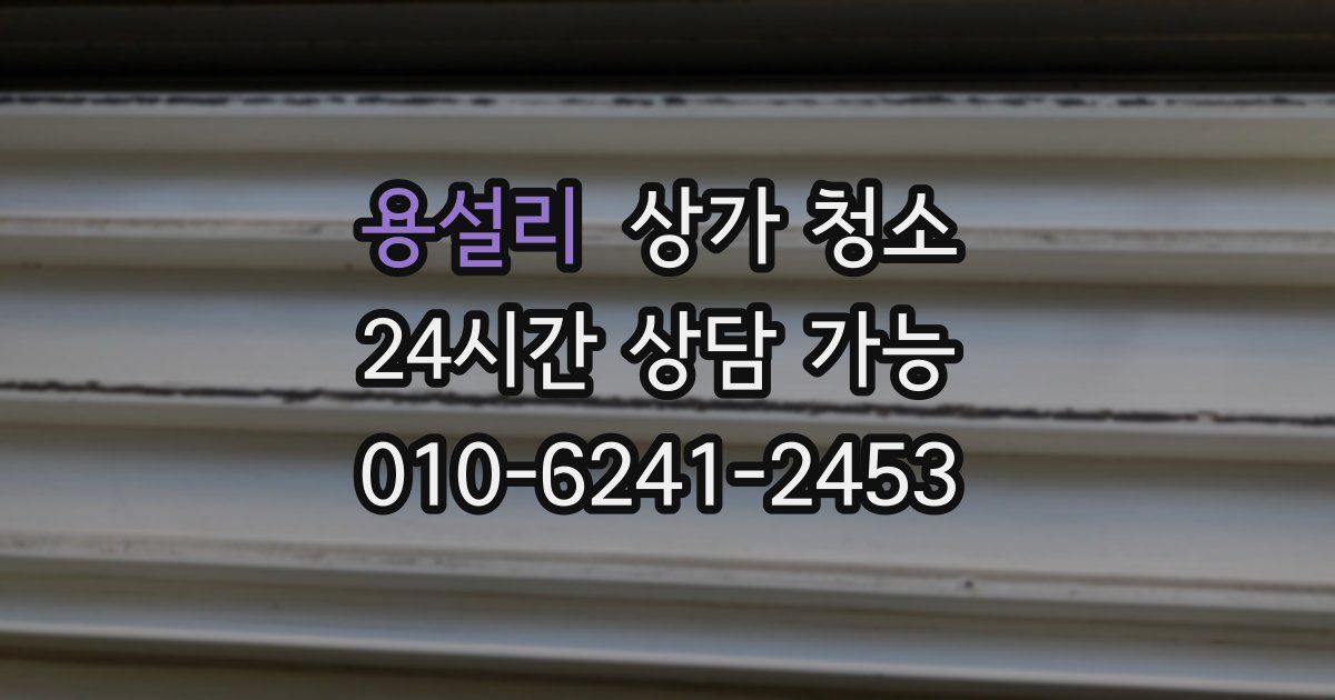 용설리 상가 청소
