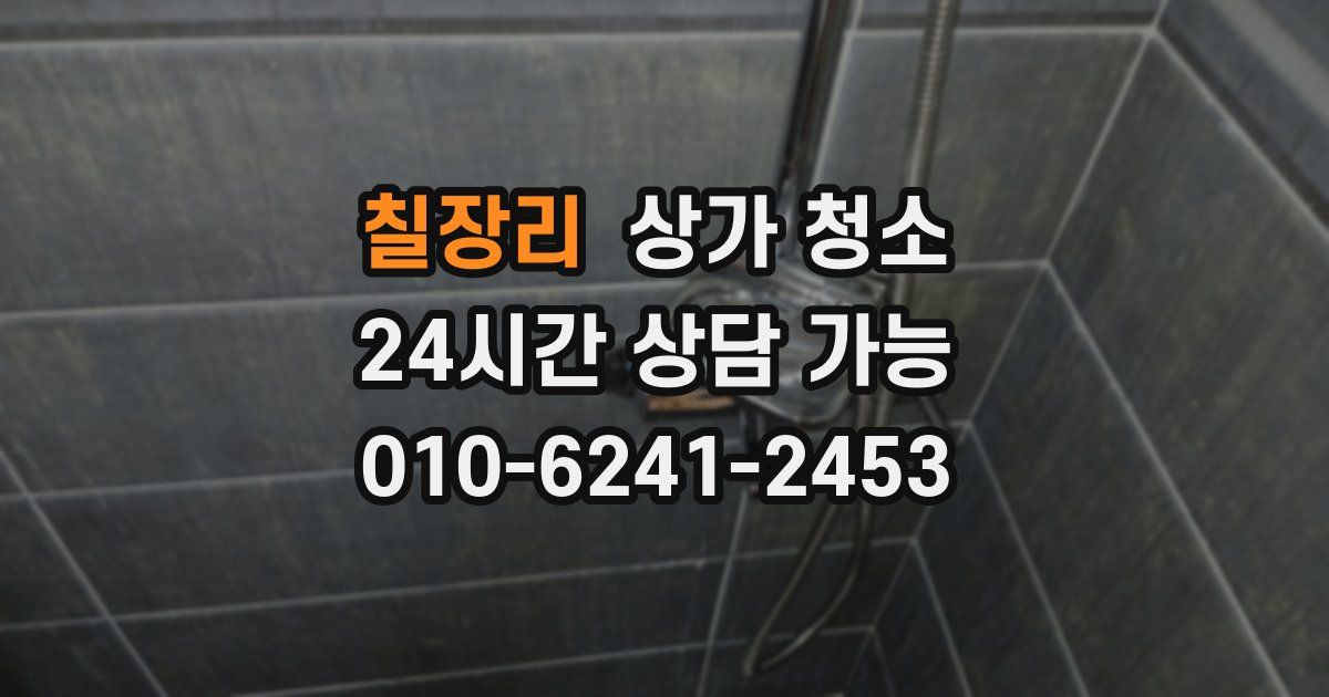 칠장리 상가 청소