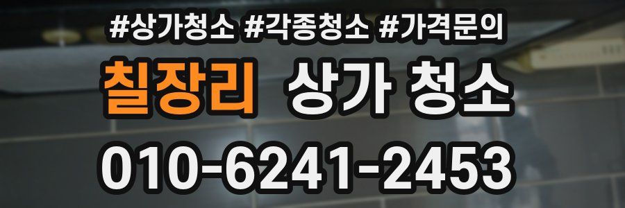 칠장리 상가 청소