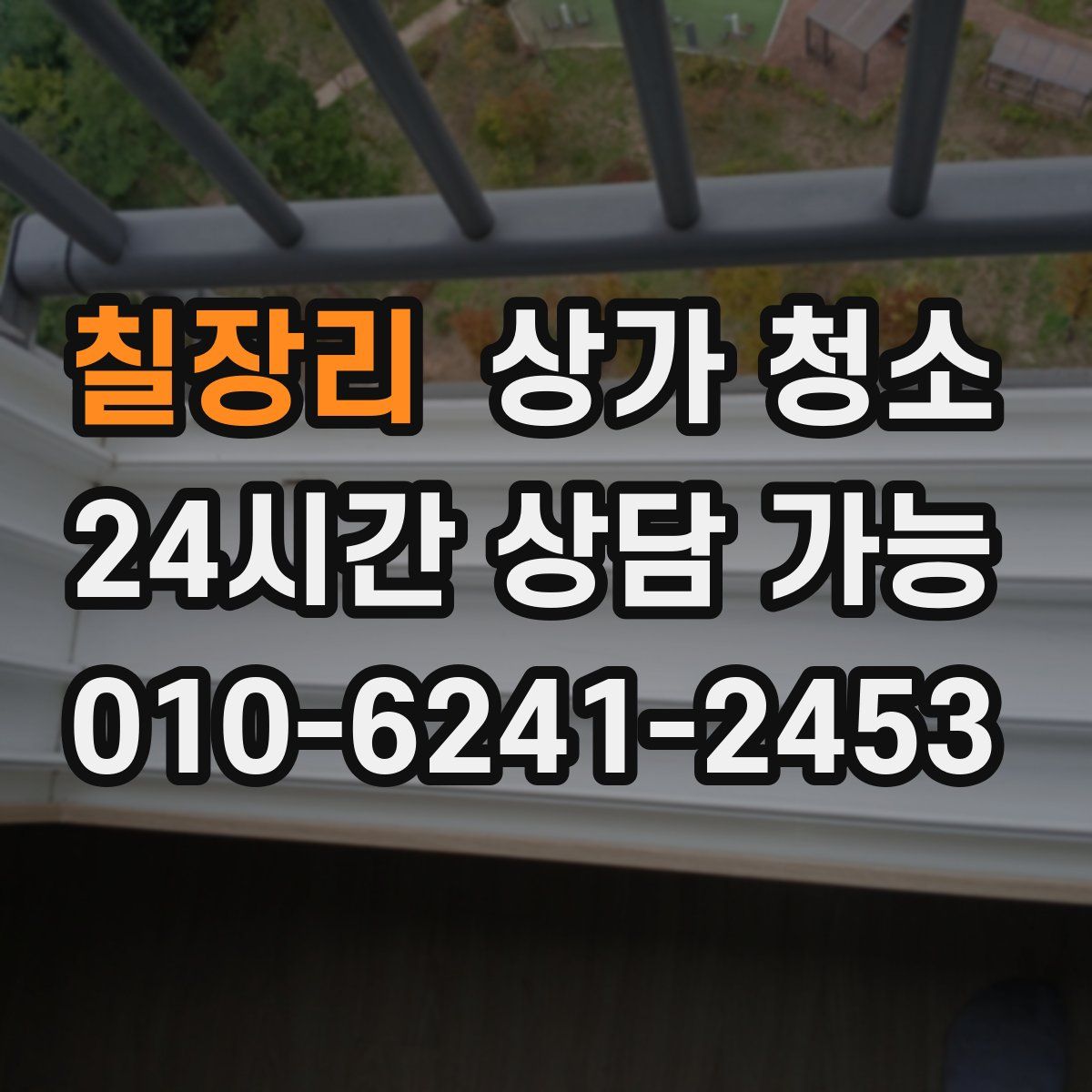칠장리 상가 청소