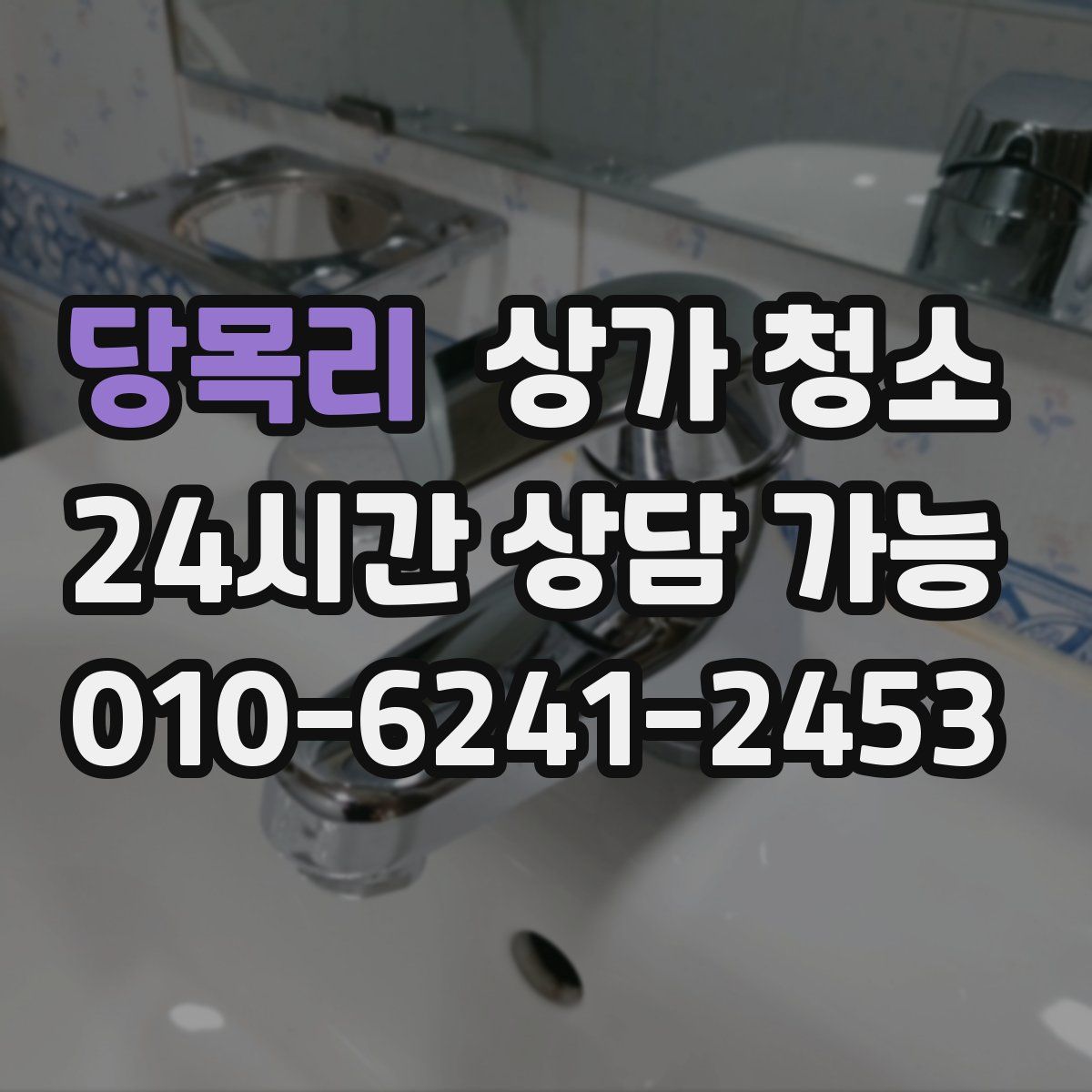 당목리 상가 청소