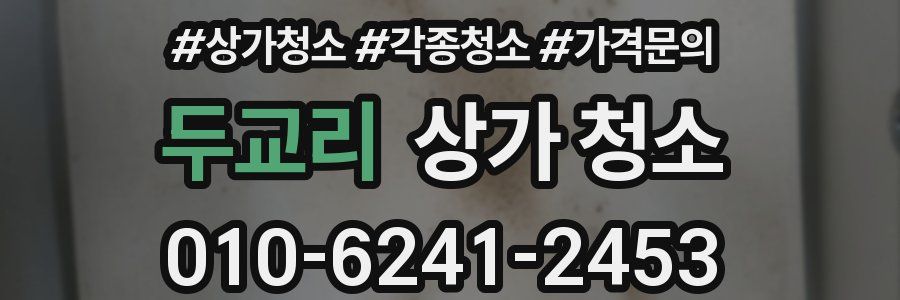 두교리 상가 청소