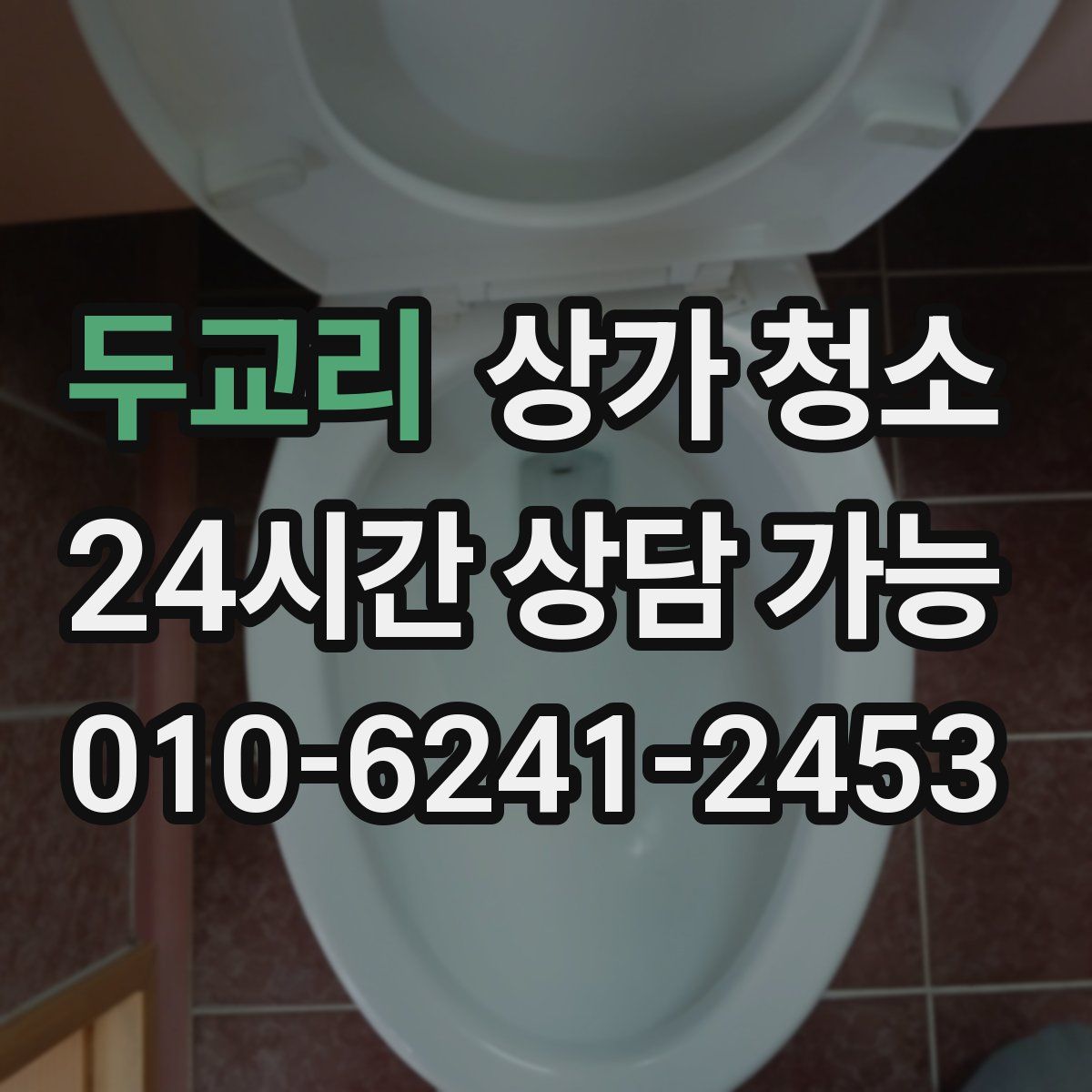 두교리 상가 청소