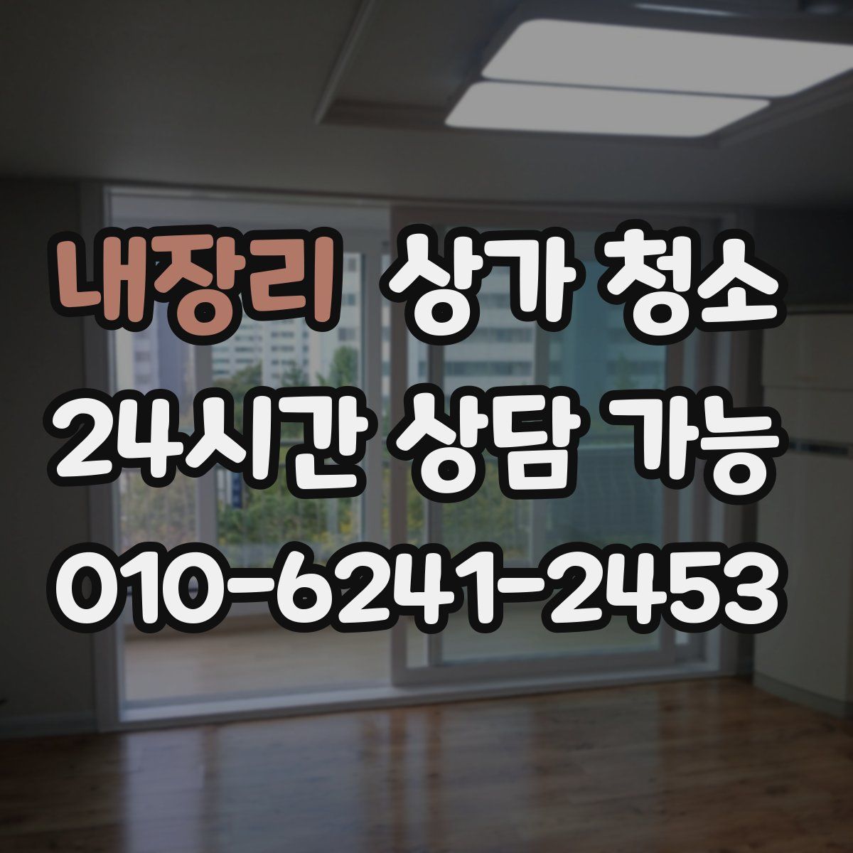 내장리 상가 청소