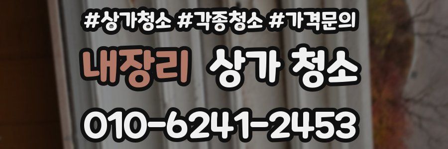 내장리 상가 청소