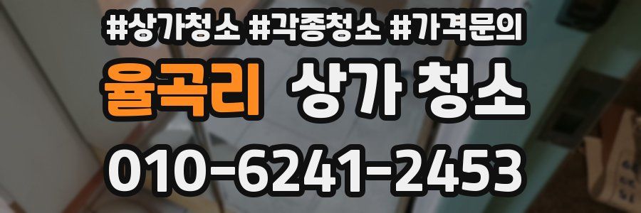 율곡리 상가 청소