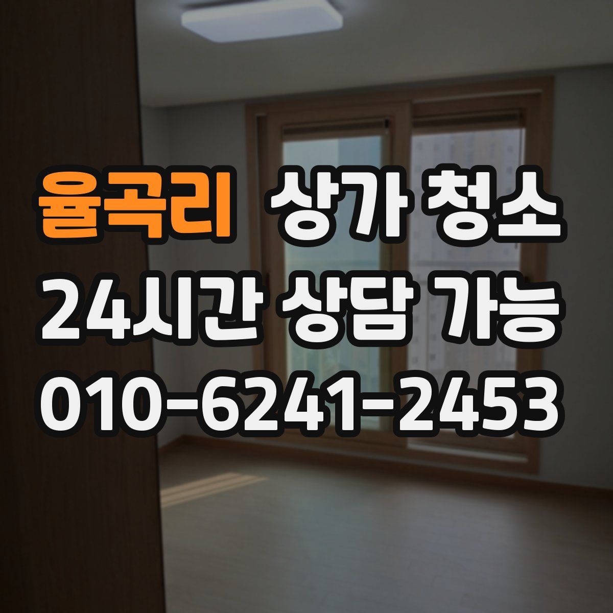 율곡리 상가 청소