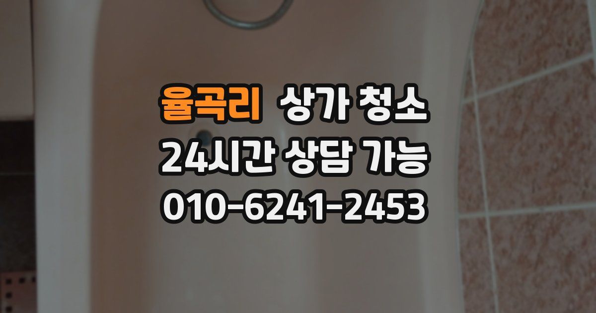 율곡리 상가 청소
