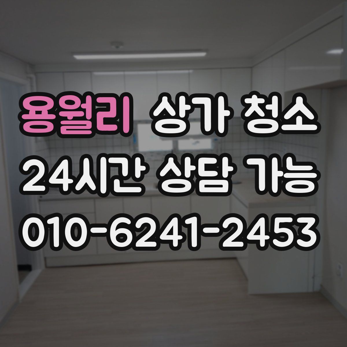 용월리 상가 청소