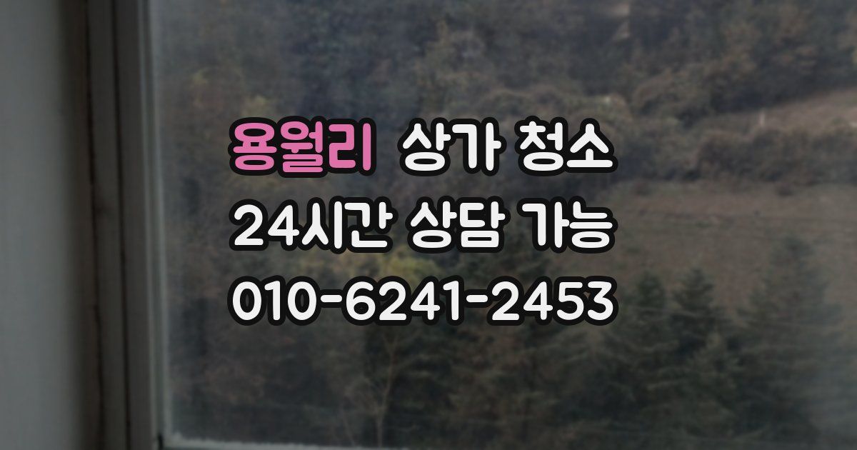 용월리 상가 청소