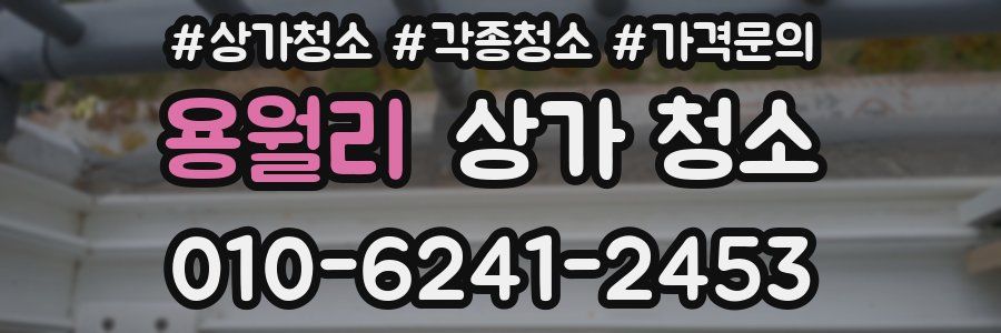용월리 상가 청소