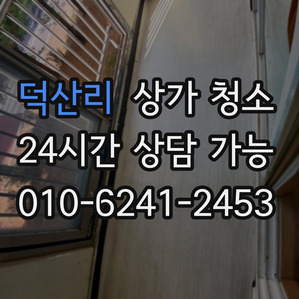 덕산리 상가 청소