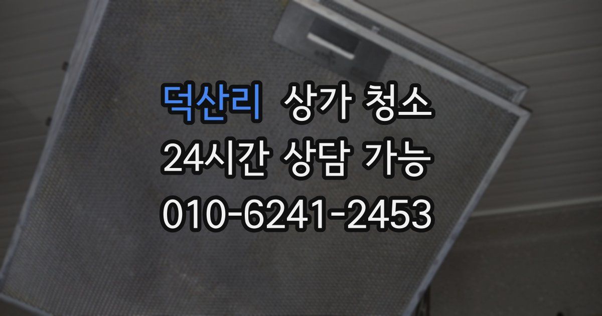 덕산리 상가 청소