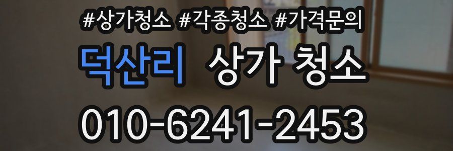 덕산리 상가 청소