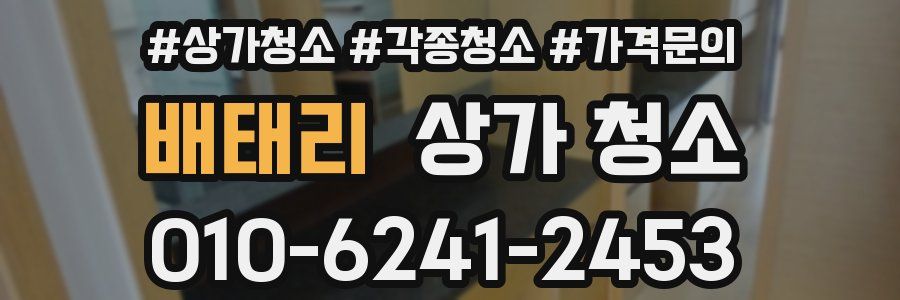 배태리 상가 청소