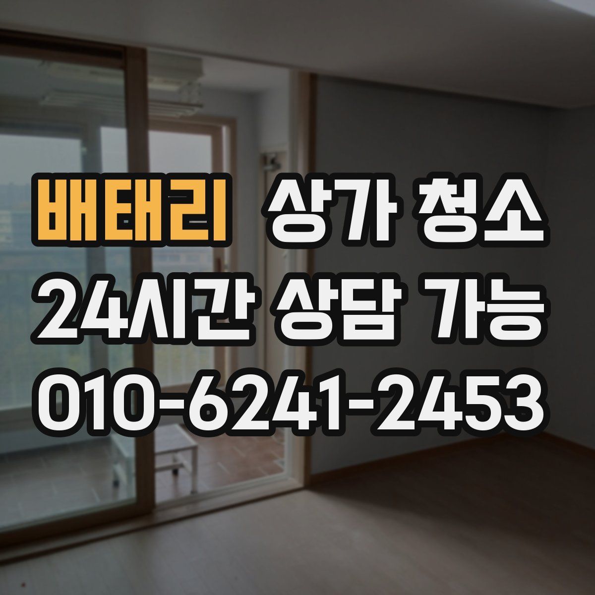 배태리 상가 청소