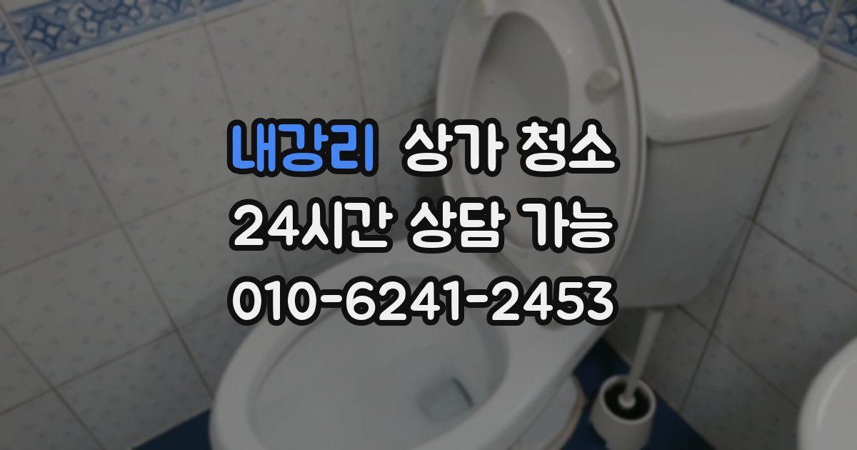 내강리 상가 청소
