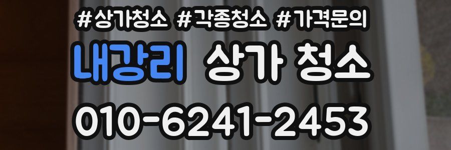 내강리 상가 청소