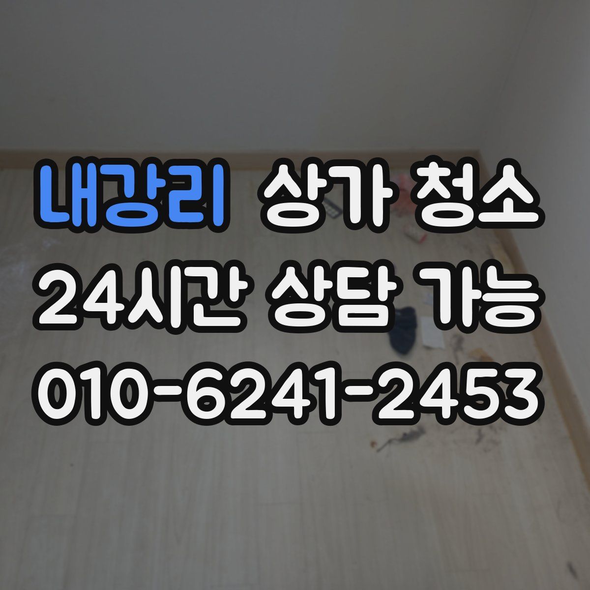 내강리 상가 청소