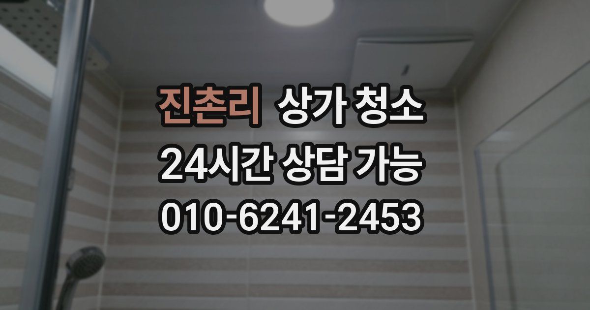 진촌리 상가 청소