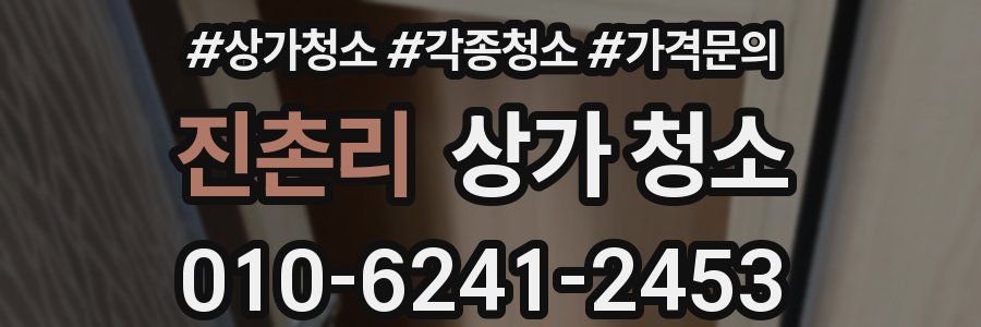 진촌리 상가 청소