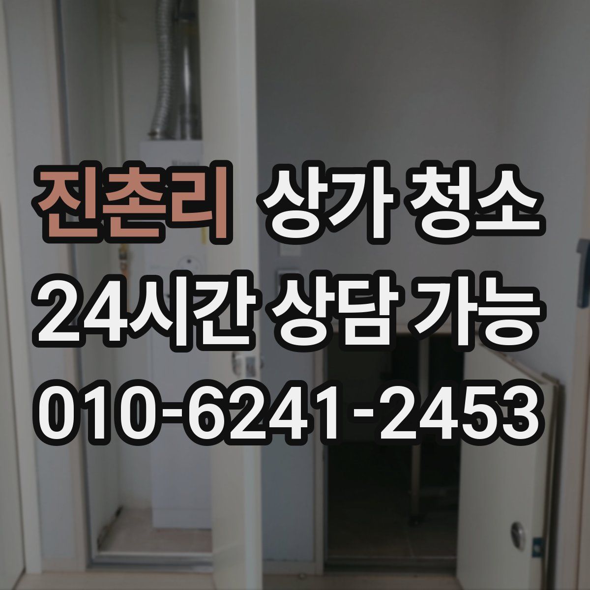 진촌리 상가 청소