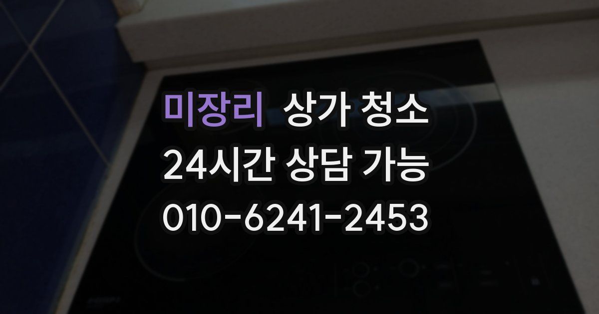 미장리 상가 청소