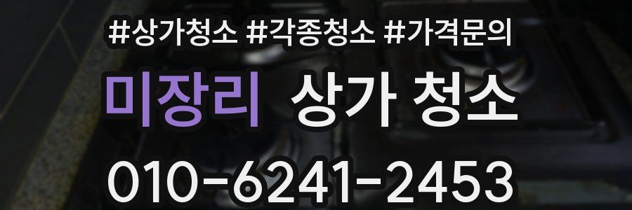 미장리 상가 청소