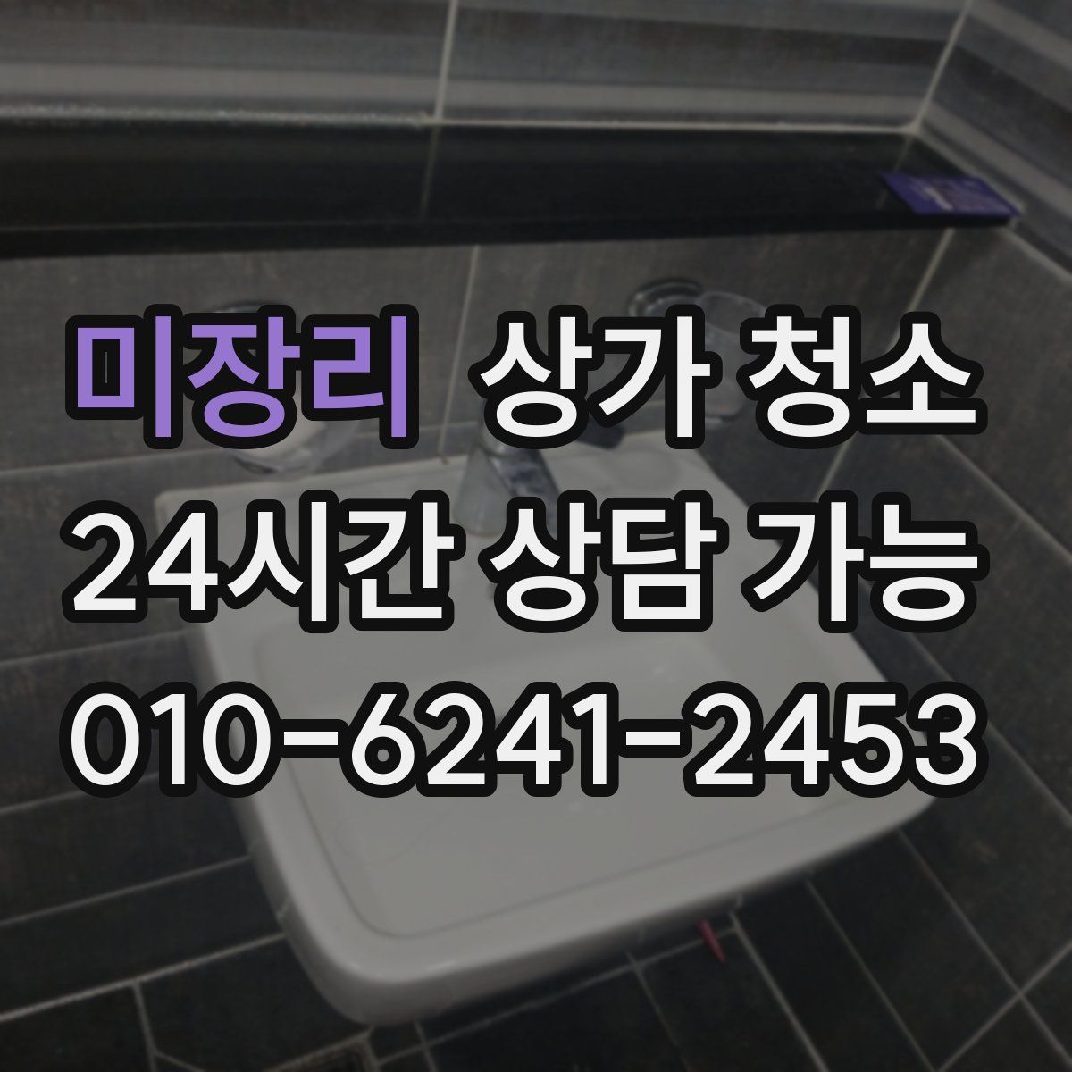 미장리 상가 청소