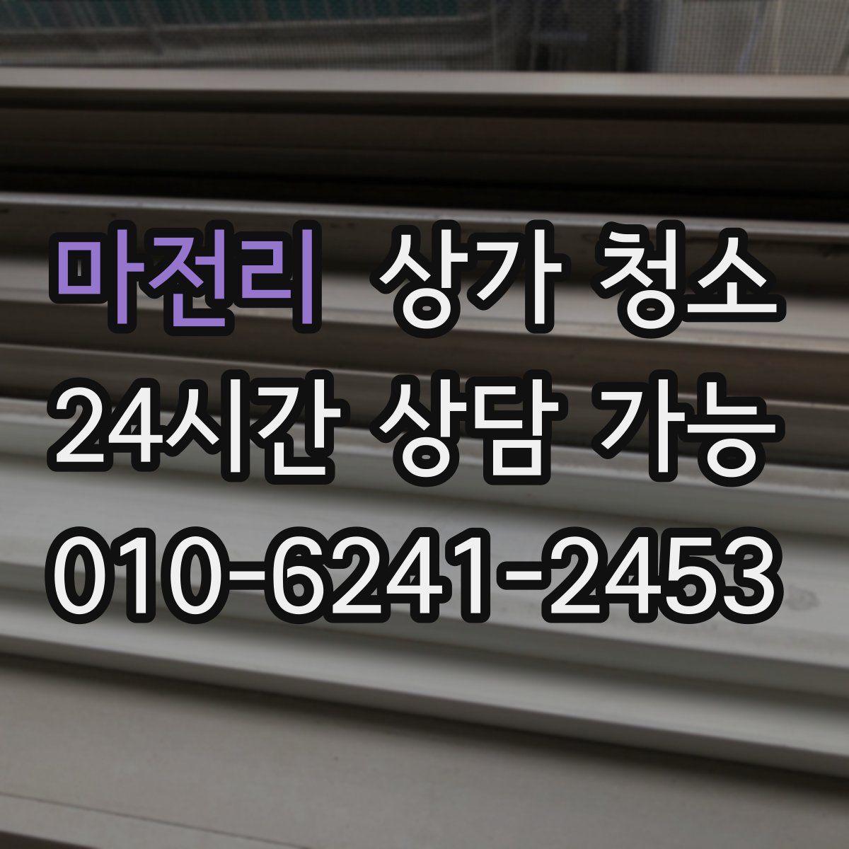 마전리 상가 청소