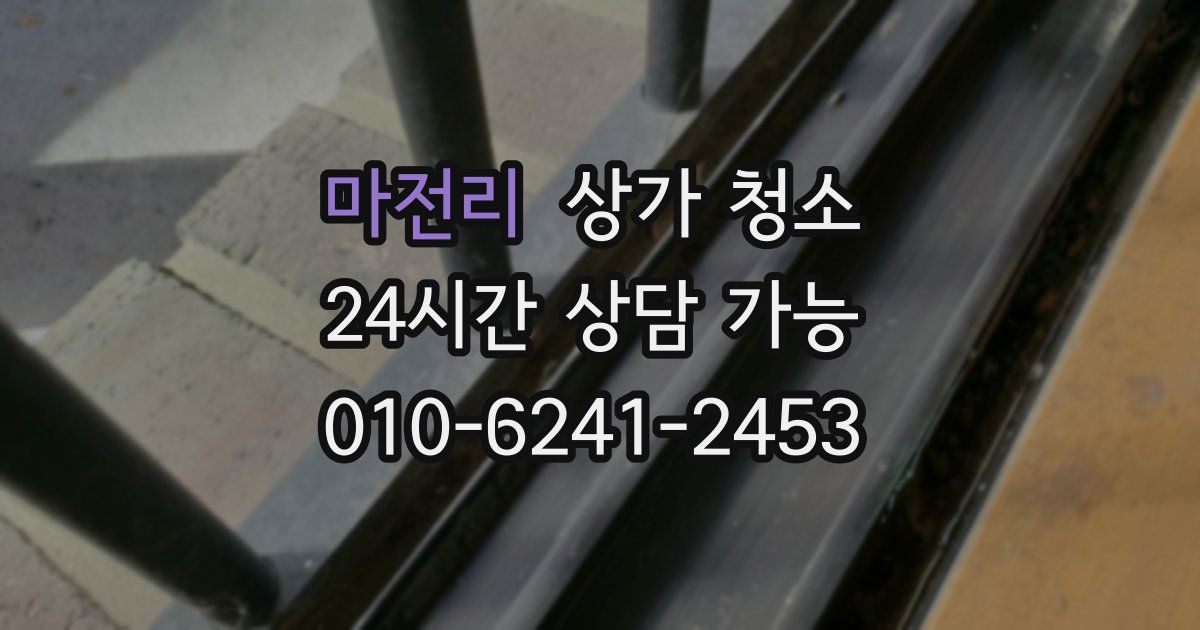 마전리 상가 청소