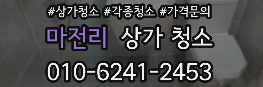 마전리 상가 청소