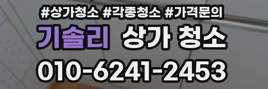 기솔리 상가 청소