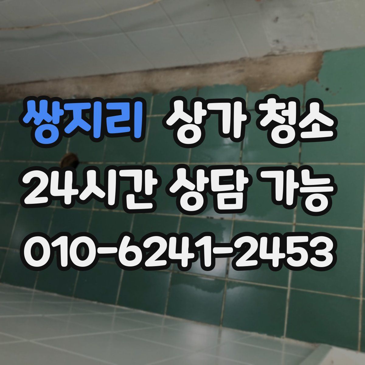 쌍지리 상가 청소