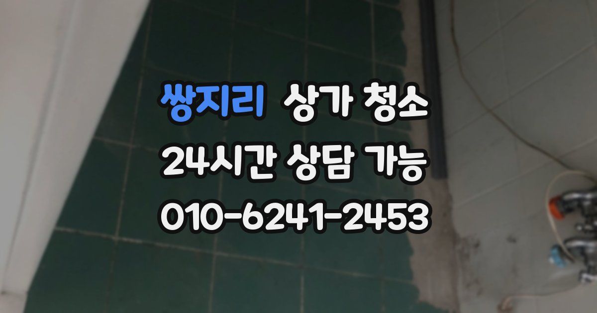 쌍지리 상가 청소