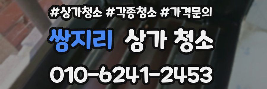 쌍지리 상가 청소
