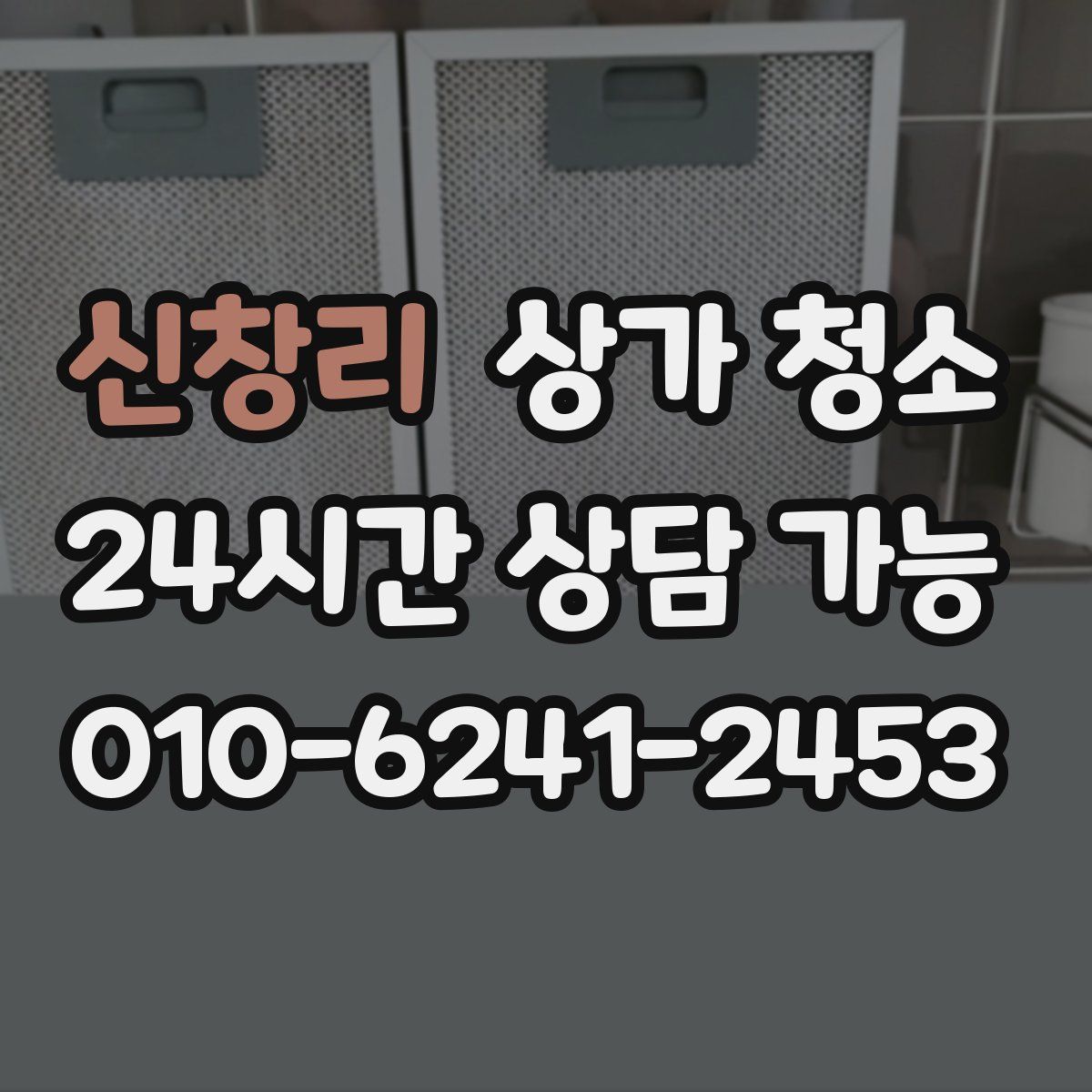 신창리 상가 청소