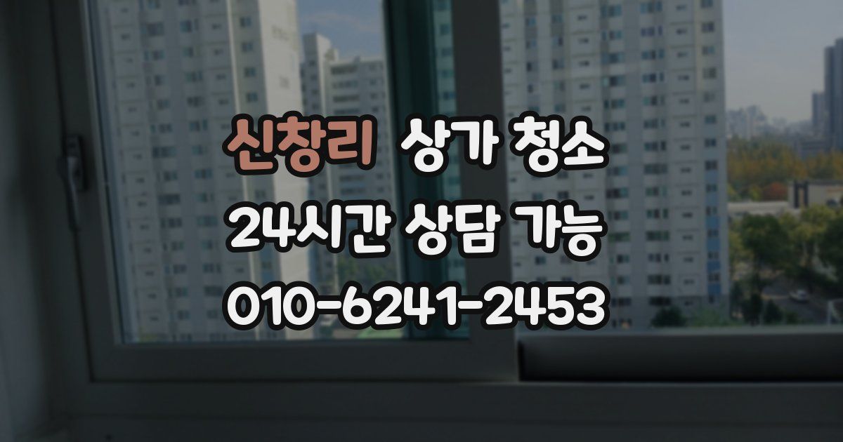 신창리 상가 청소
